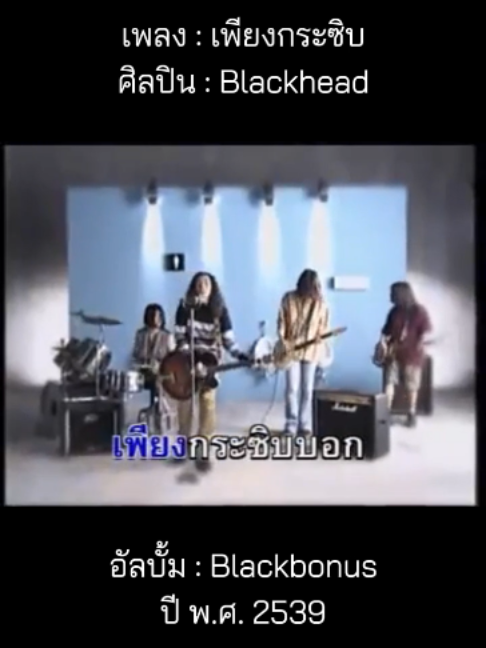 @เพลงเพราะที่เธอไม่ฟัง