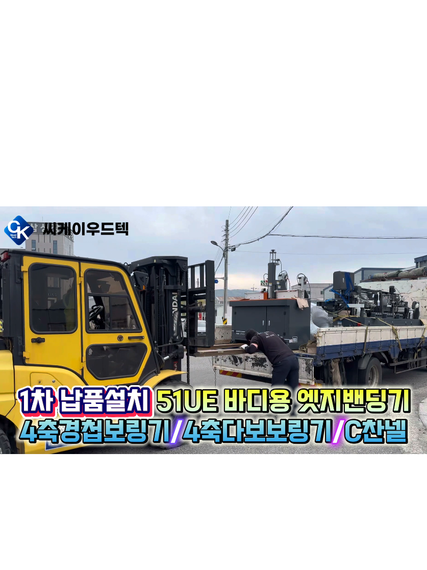 @씨케이우드텍 / 엣지밴딩기 전문기업