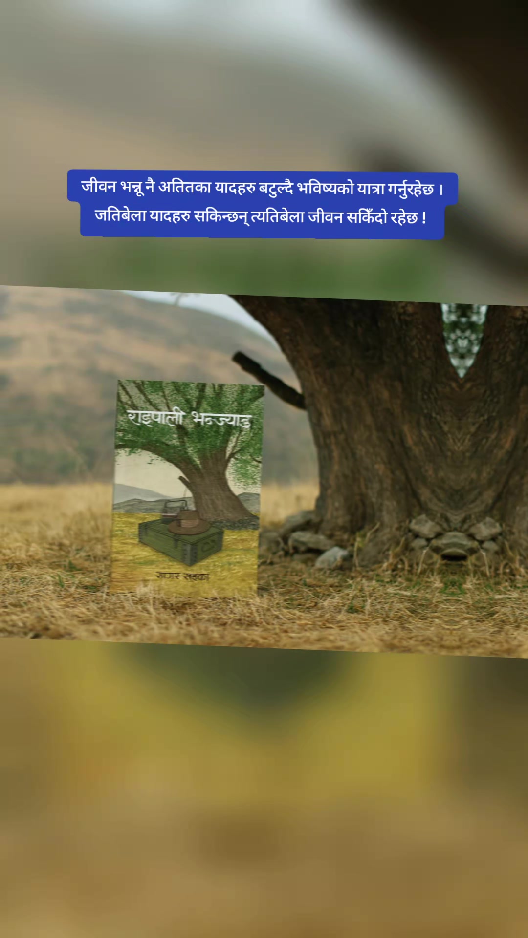 @राइपाली भन्ज्याङ - A novel