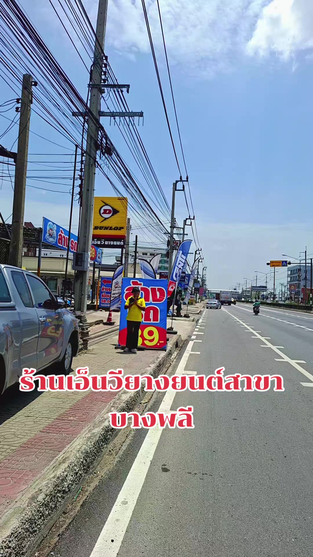 @เอ็น วี ยางยนต์ สาขาบางพลี