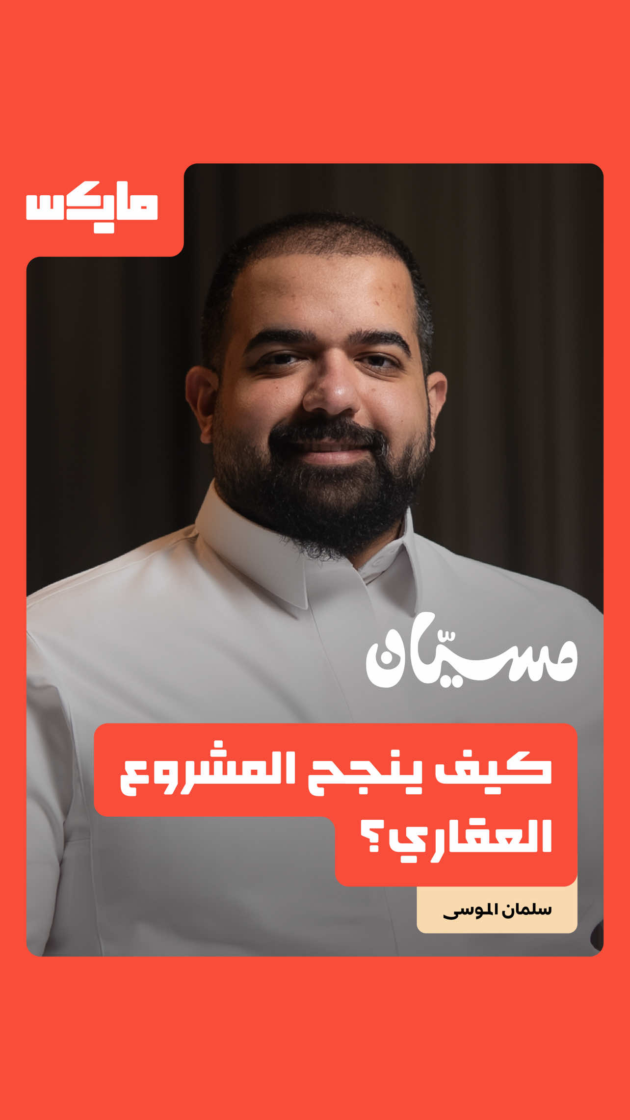 @مايكس