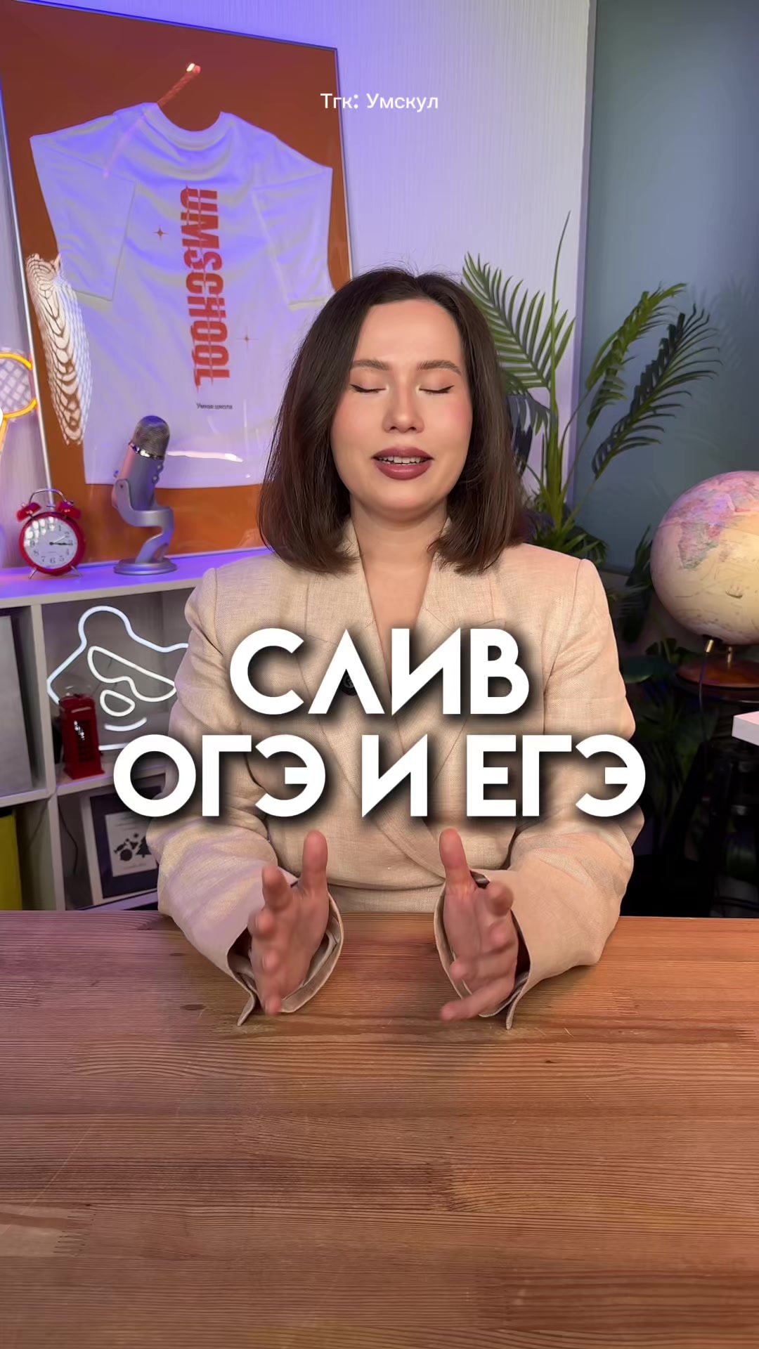 @Умскул