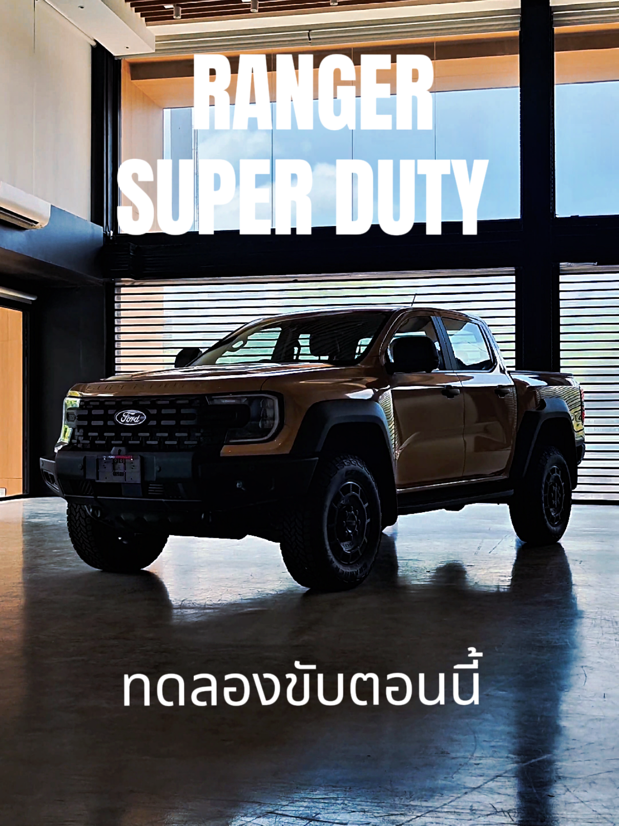 @ฟอร์ด พระประแดง