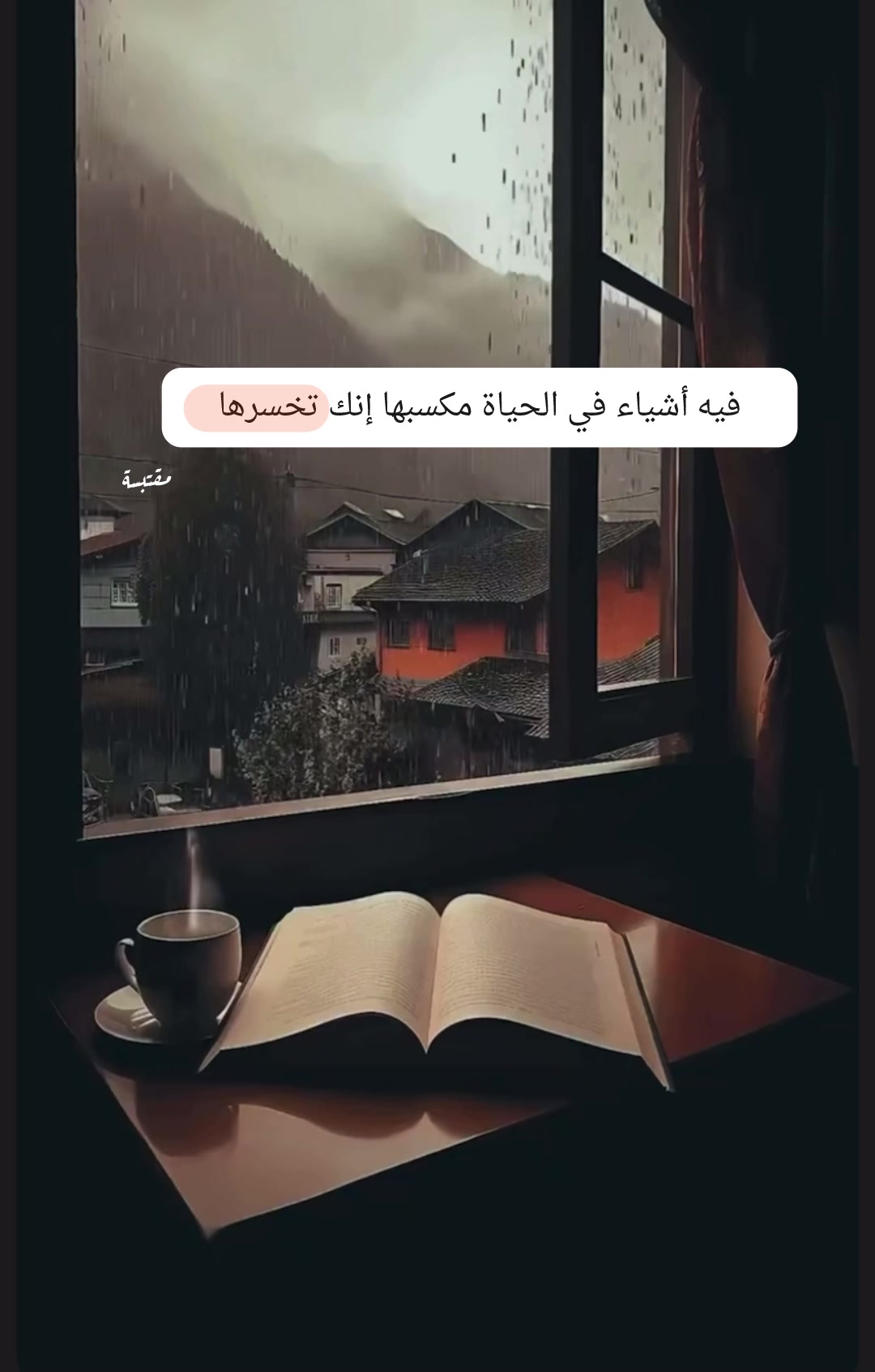 @خواطر مقتبسة 🕯️