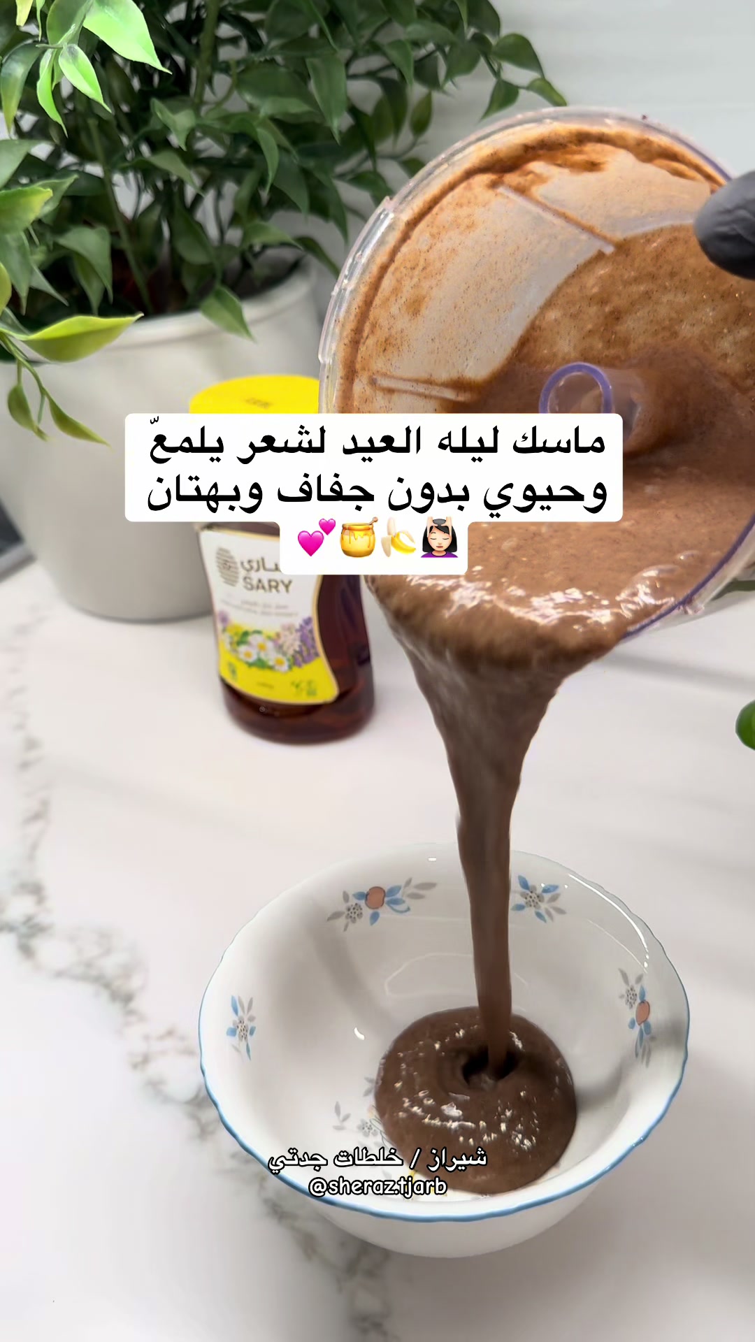 @خلطات جدتي | شيراز 👵🏻🌸