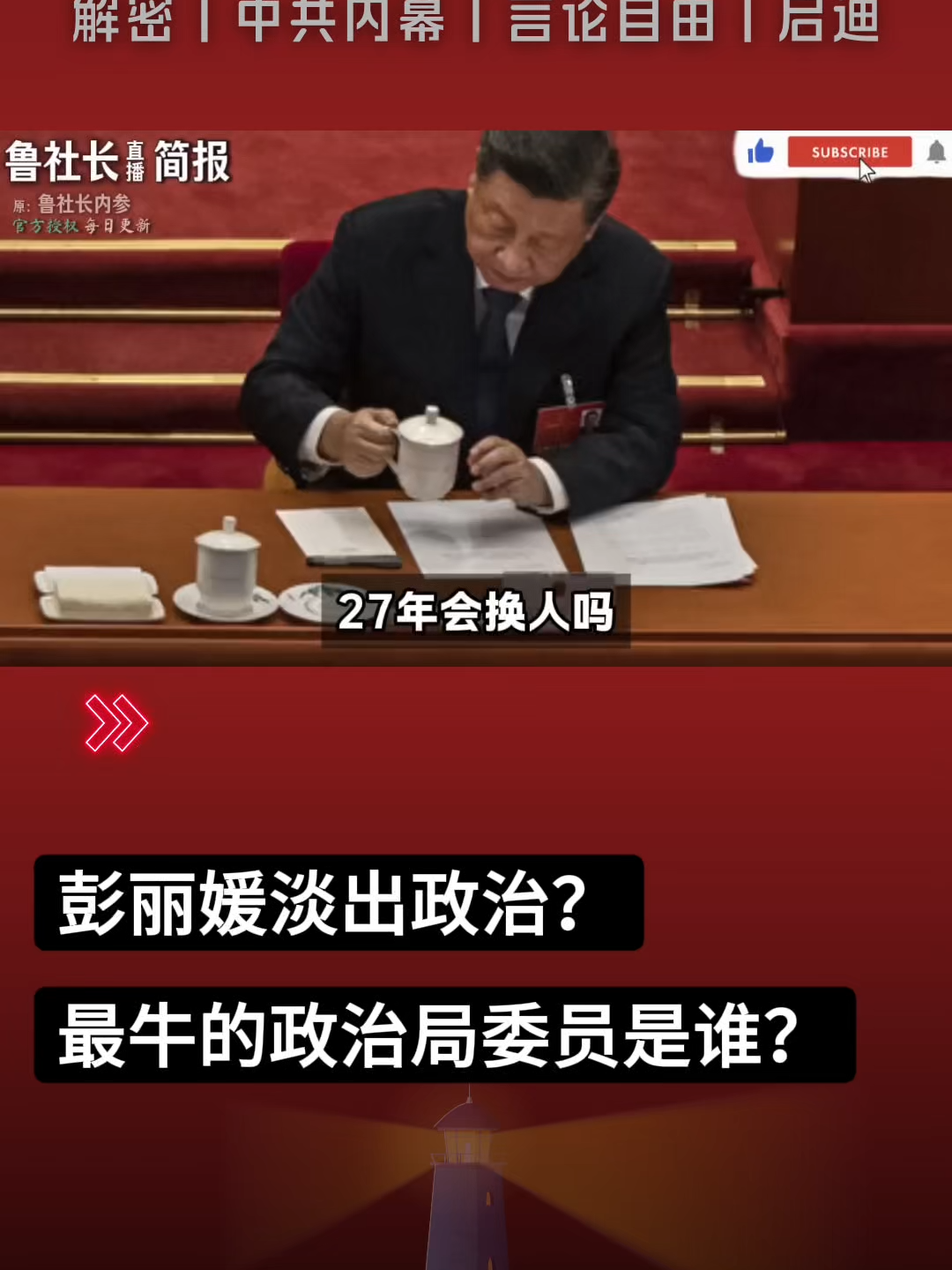 @中国政经解密