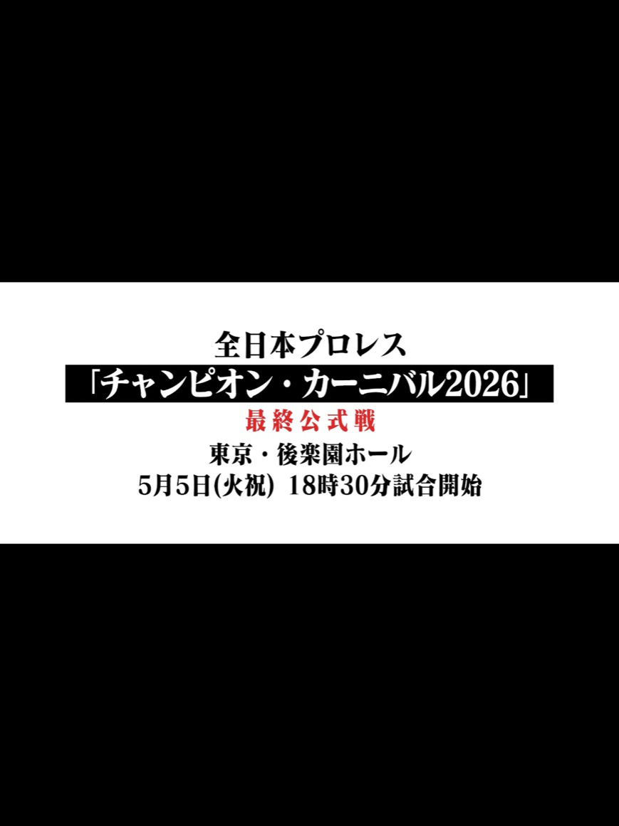 @全日本プロレス
