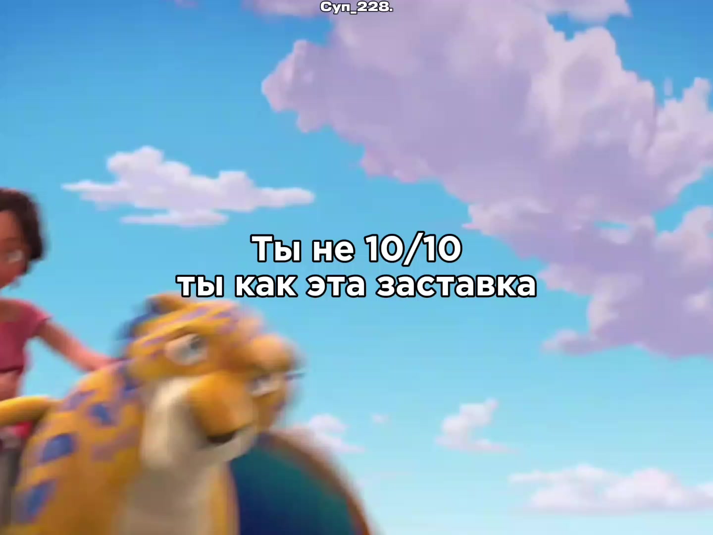 @Суп_228.