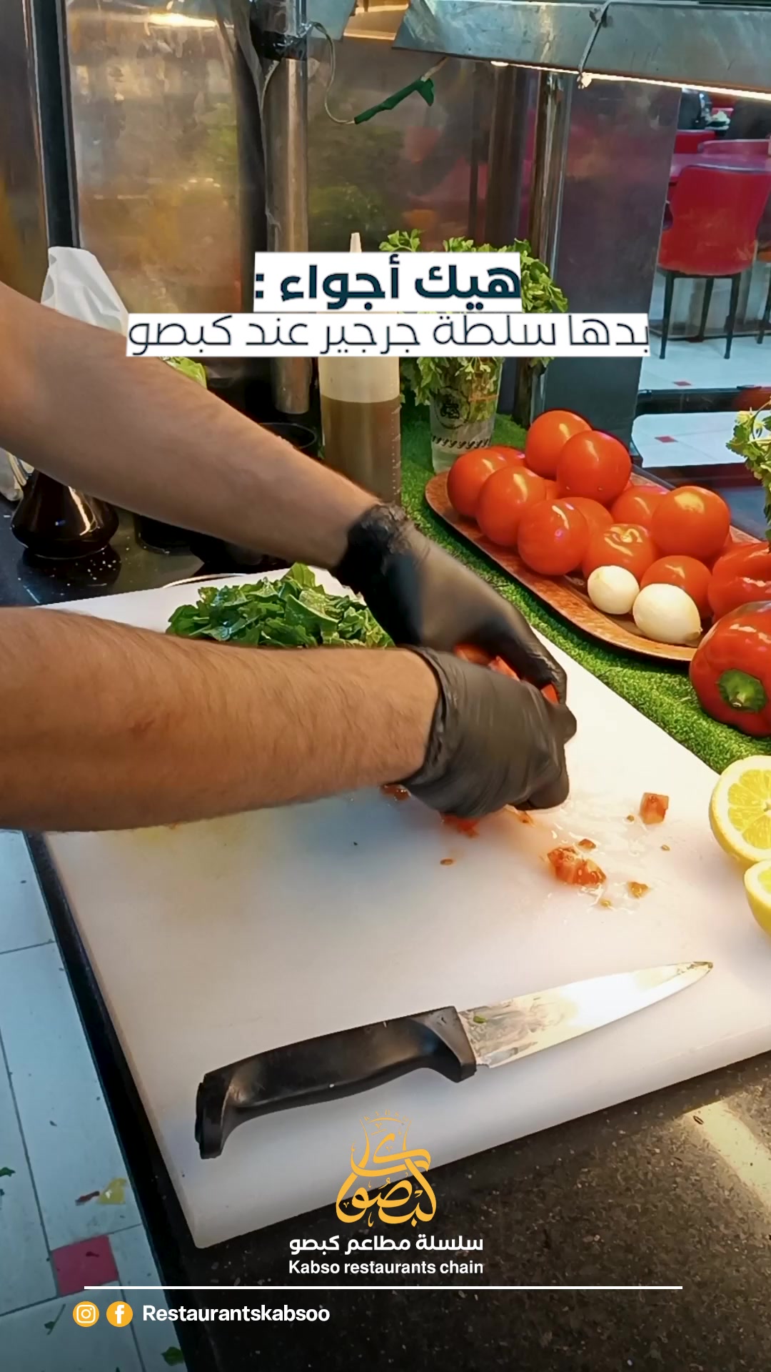 @سلسلة مطاعم كبصو