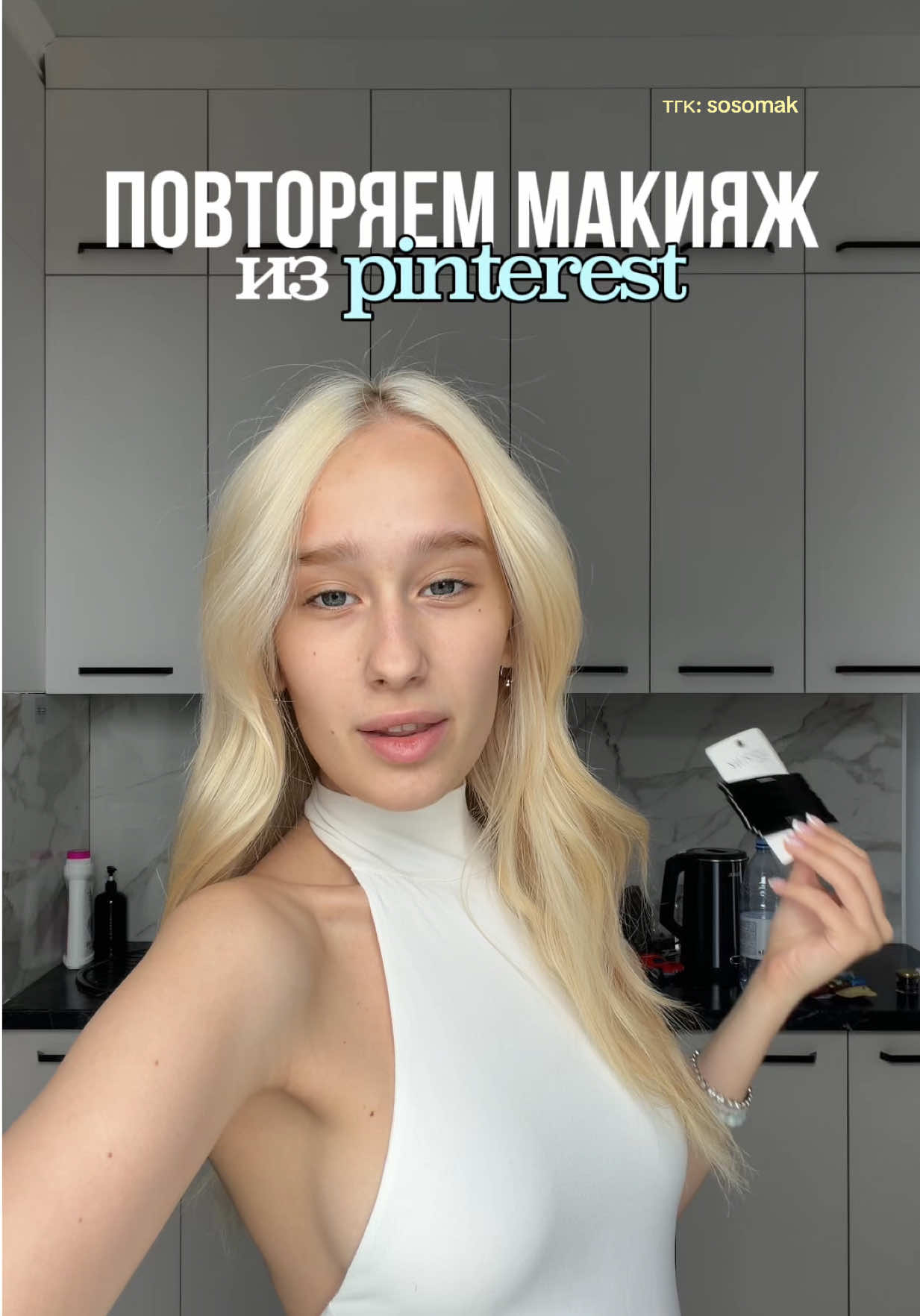 @тгк: sosomak 🤍