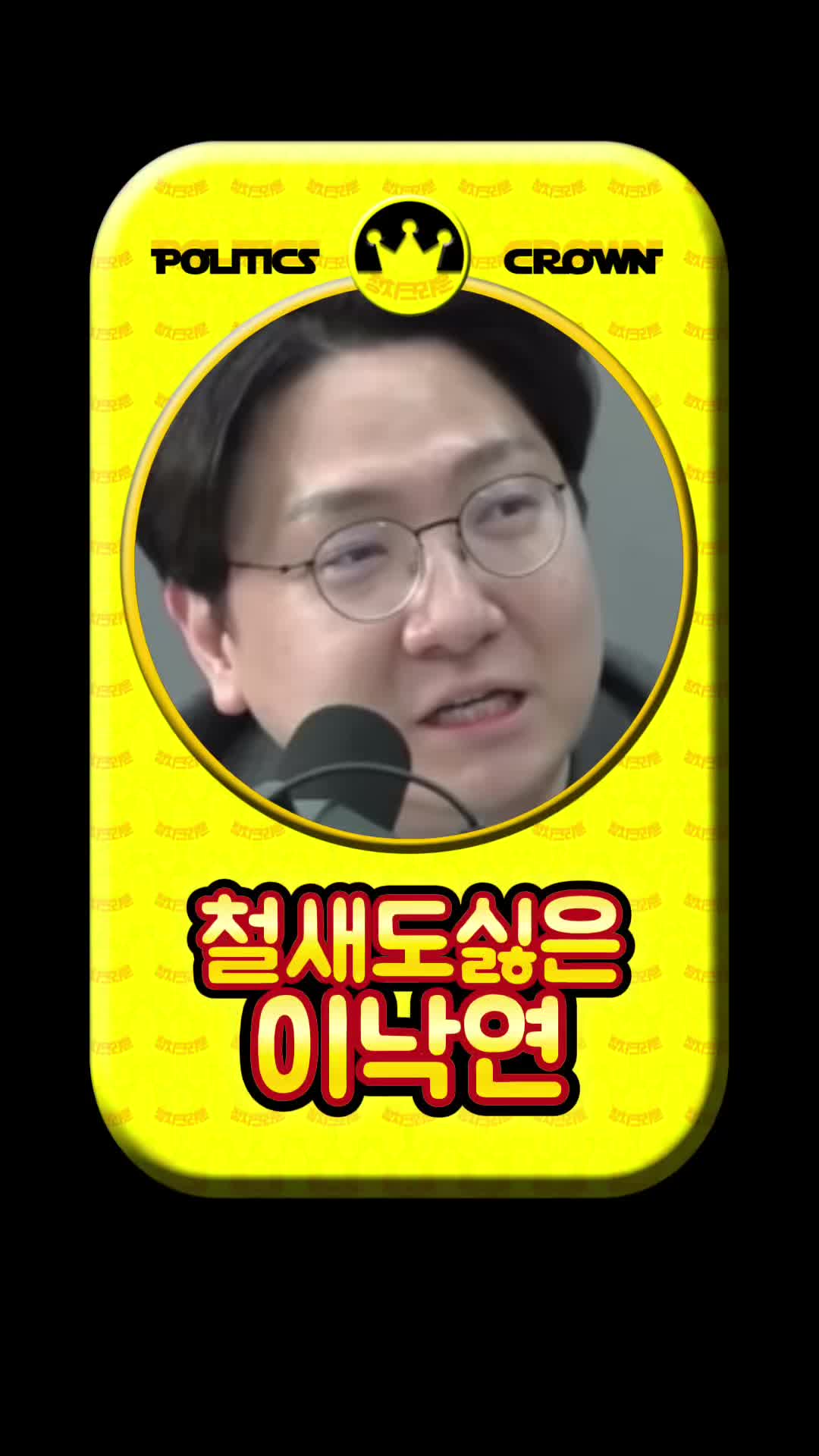@정치크라운
