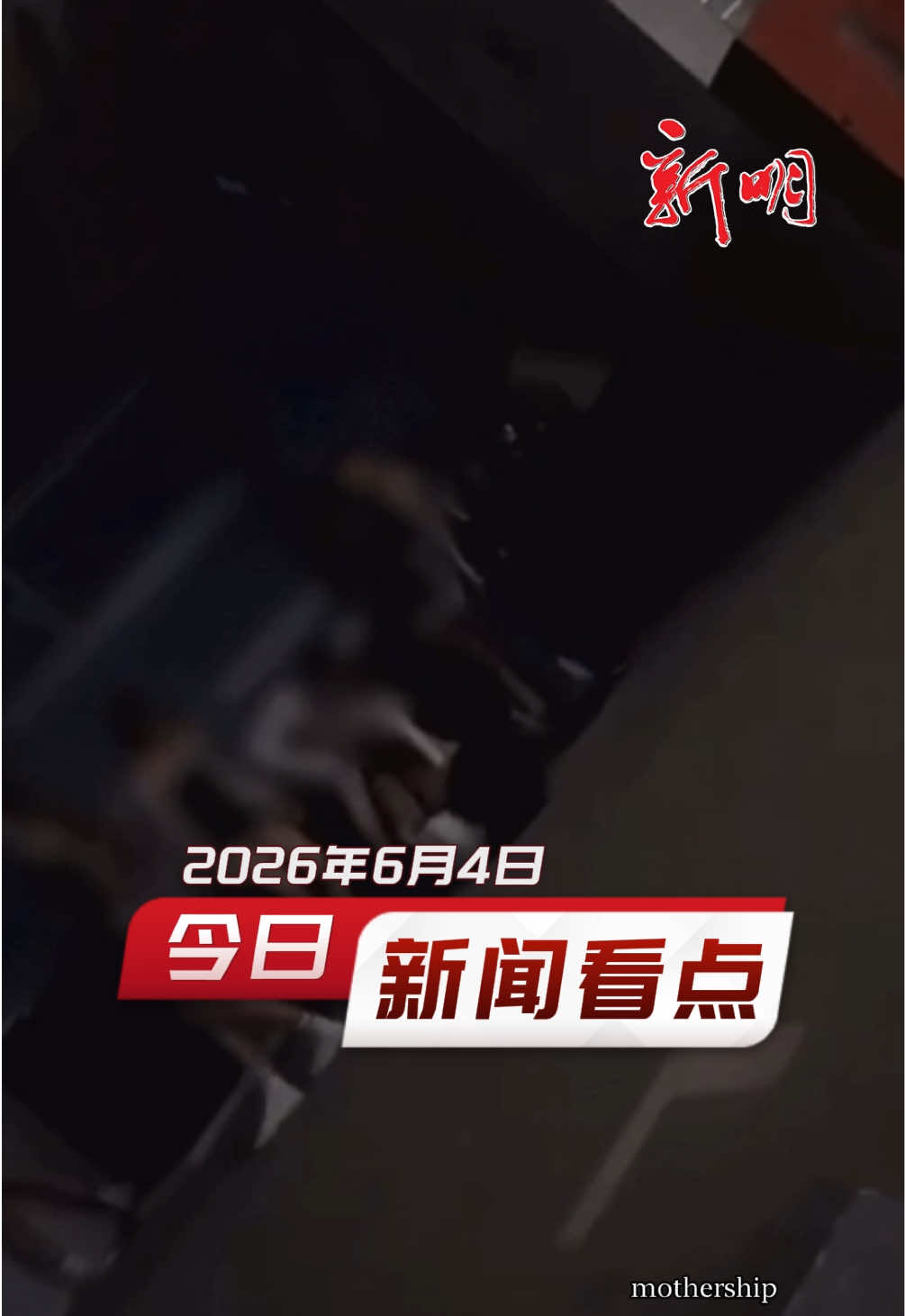 @新明日报
