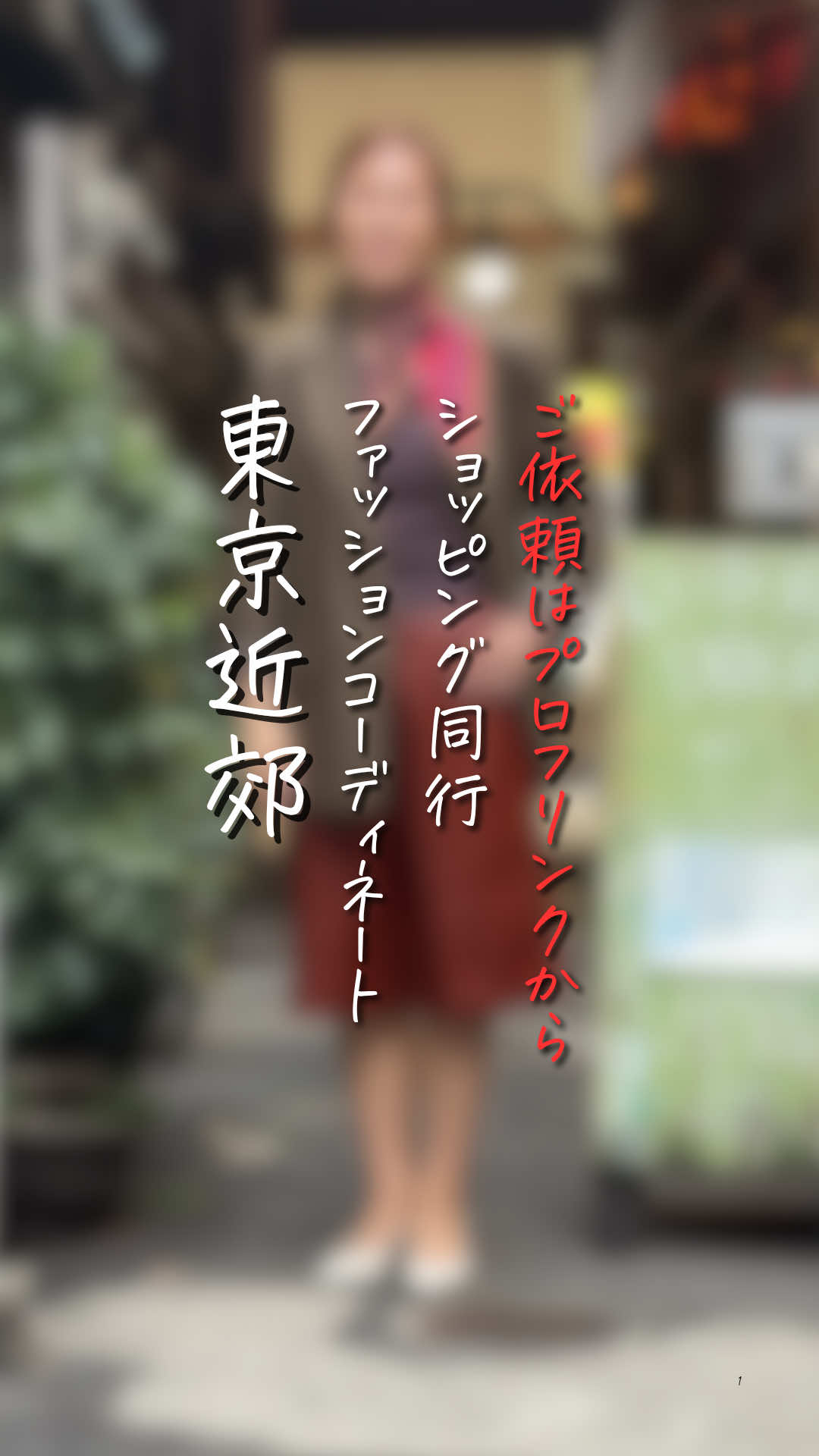 @チャコル / 毒舌ファッションコーディネーター