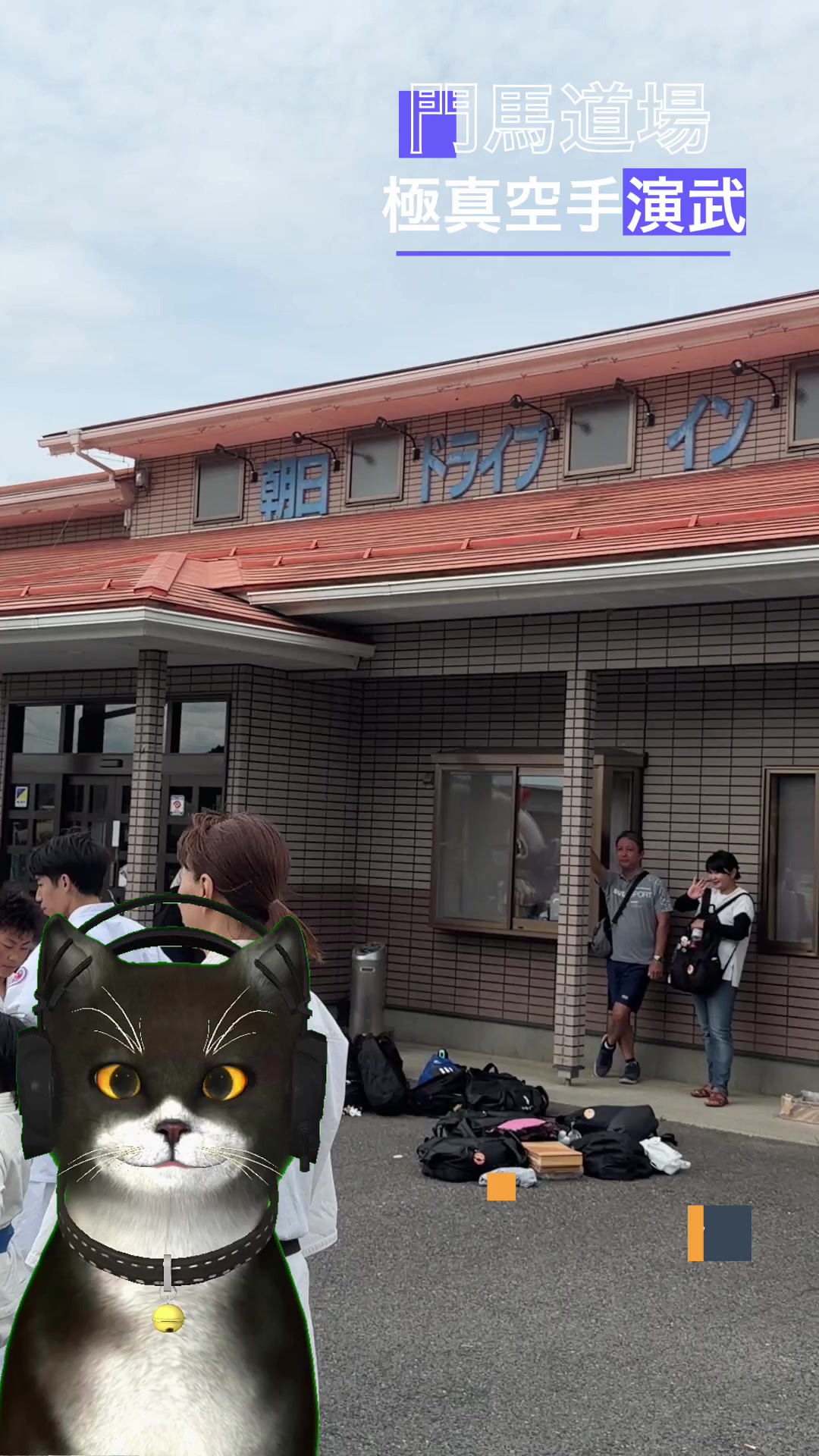 @極真空手　門馬道場