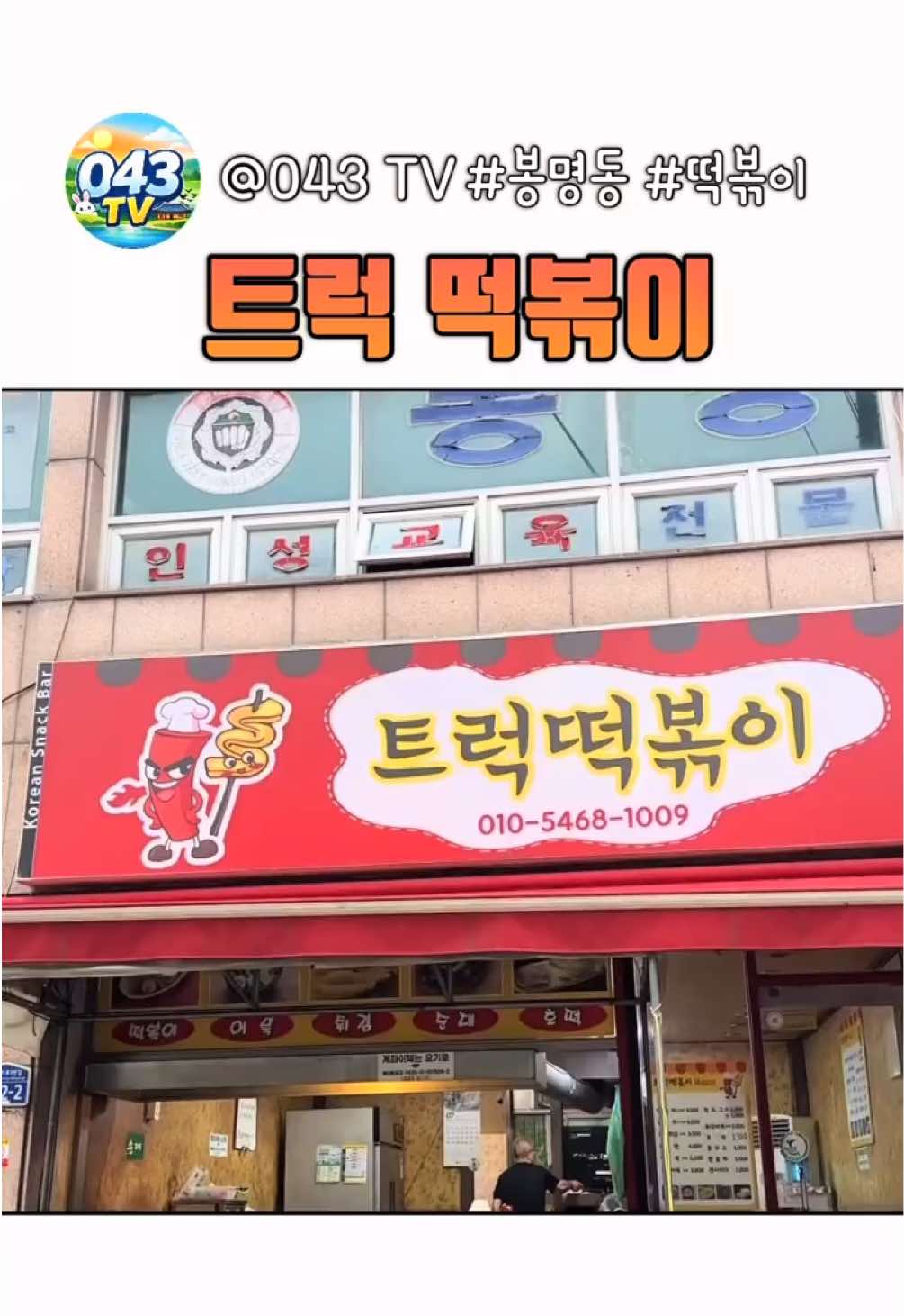 @043 TV