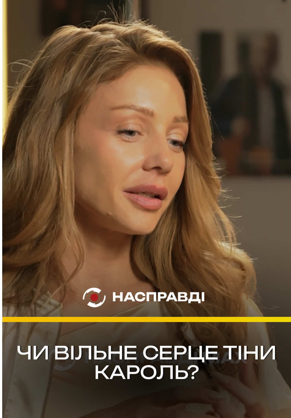 @НАСПРАВДІ MAX