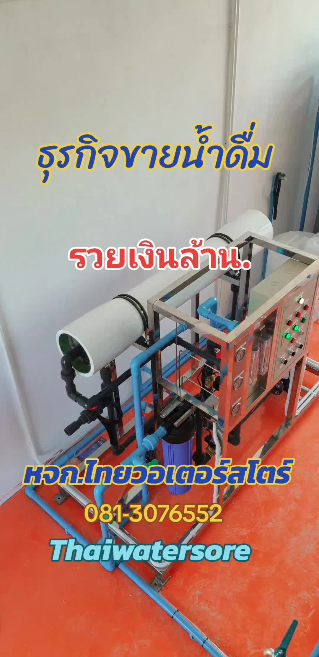 @ไทยวอเตอร์สโตร์
