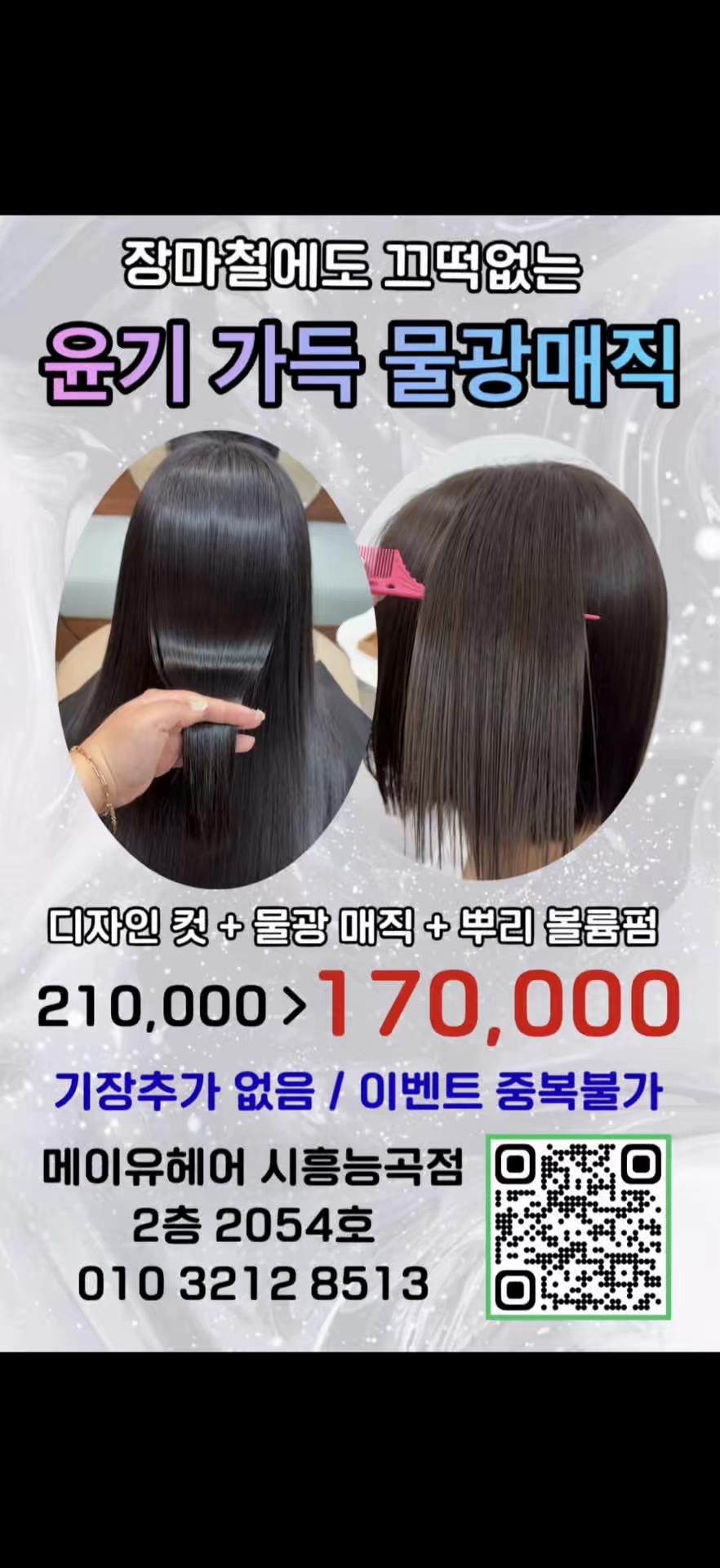 @매이유헤어 시흥능곡점