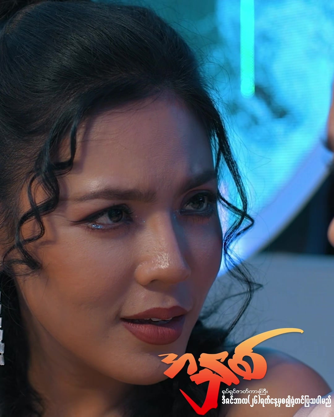 @ကျွန်မနဲ့မောင် ရုပ်ရှင်ဇာတ်ကား