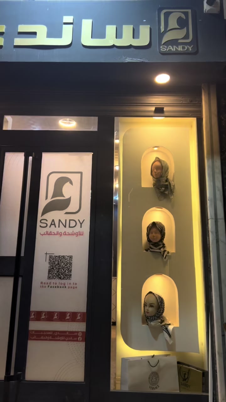 @ساندي للمحجبات