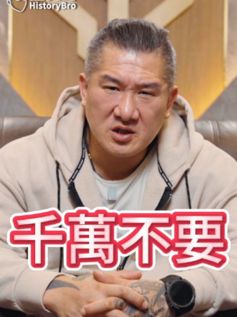 @歷史哥Historybro