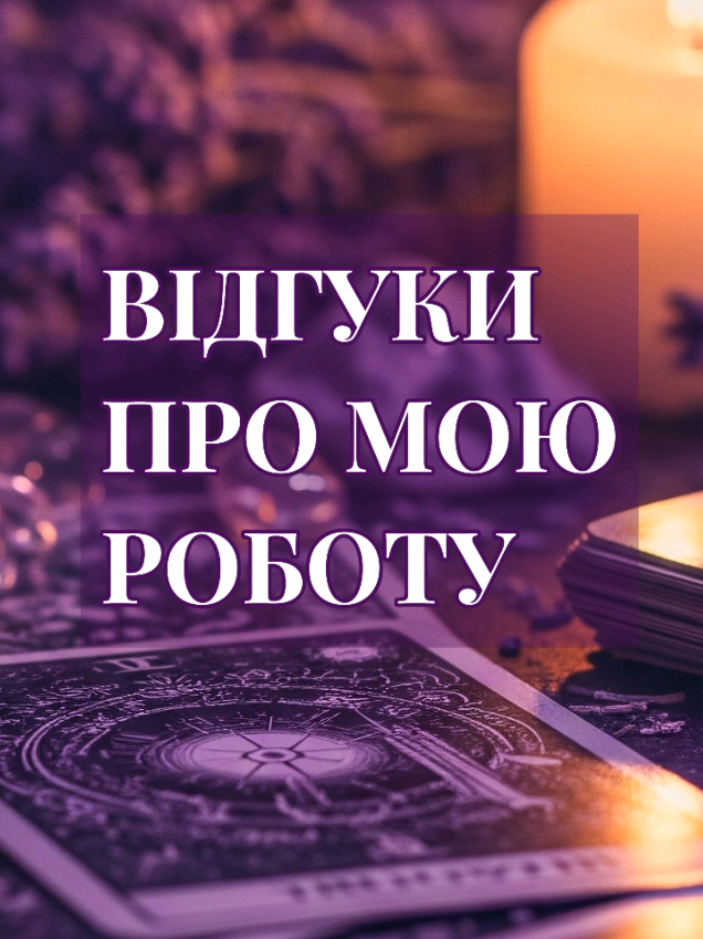 @🌒ТАРОЛОГ МІЛА🌘|