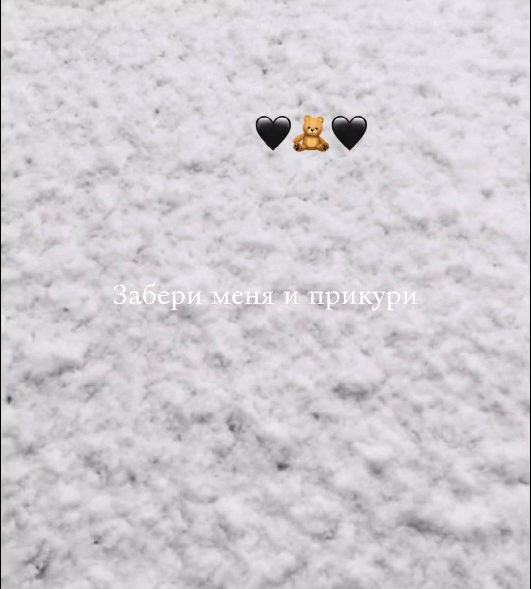 @💔🖤🧸Не твоя💔🖤🧸