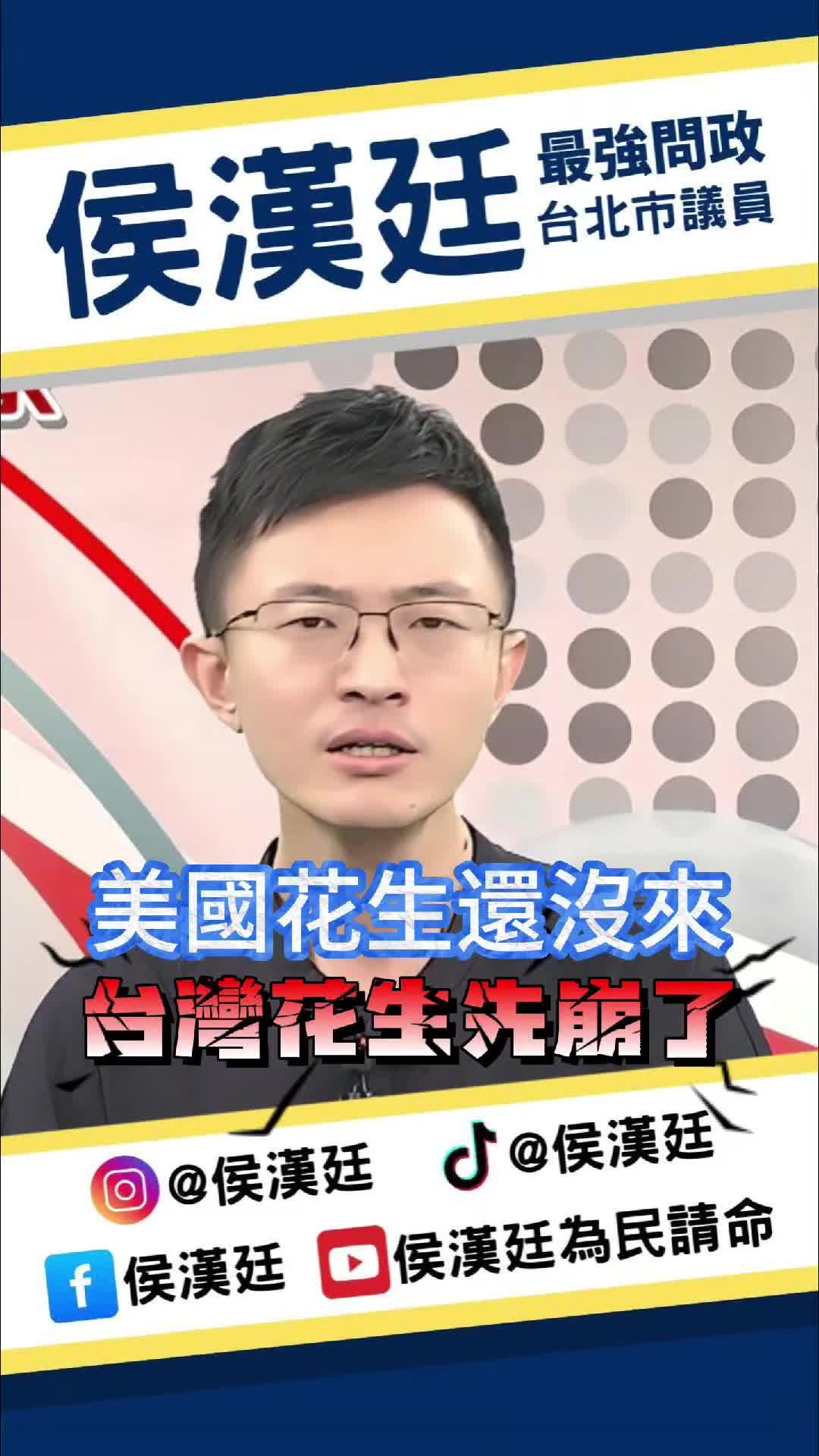 @台北市議員侯漢廷