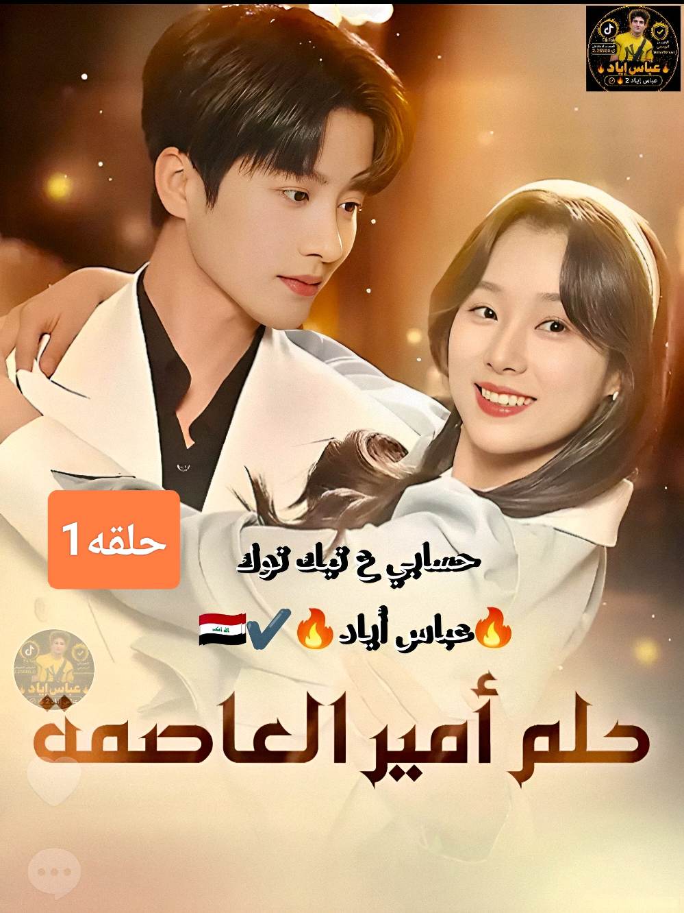 @🔥عباس أياد🔥✔️🇮🇶