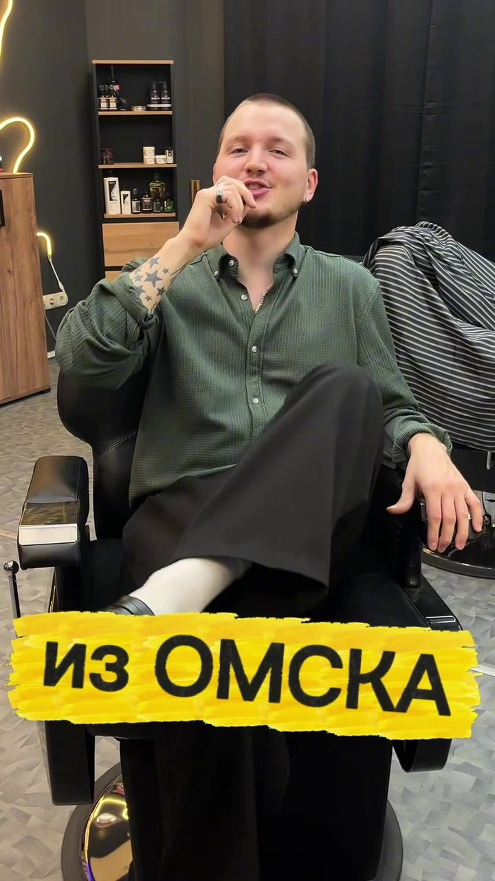 @БАРБЕР ОМСК | ПАСЫН
