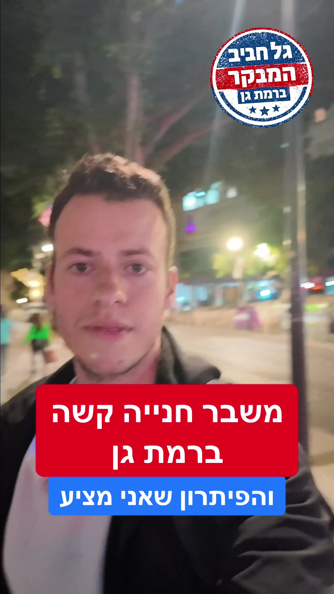 @גל חביב | המבקר ברמת גן