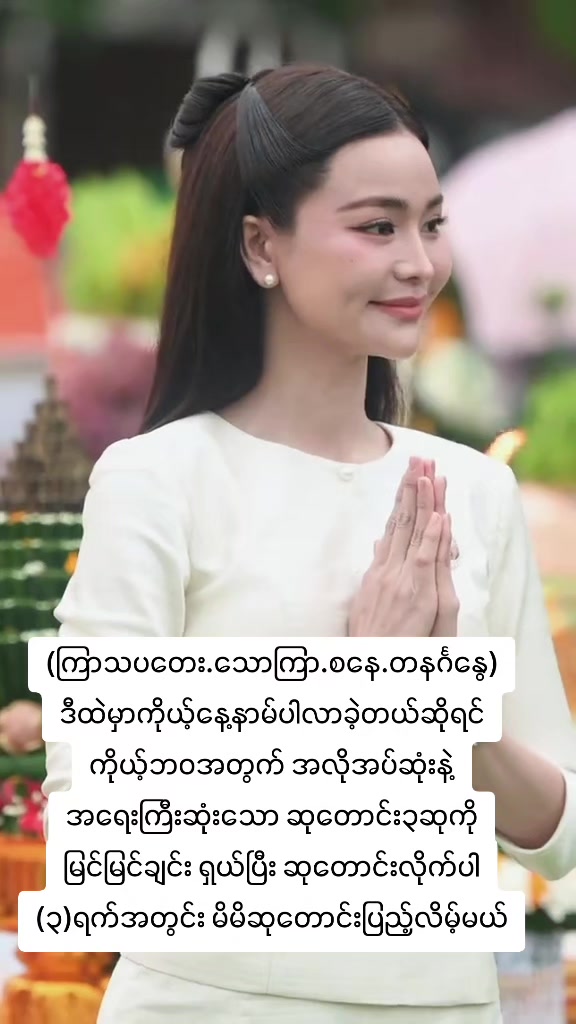 @ဆရာမ ရွှန်းမြတ်မေ