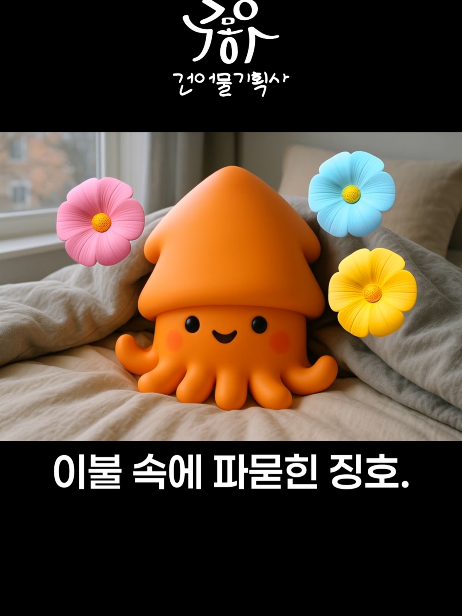 @오징호(Ojingho)