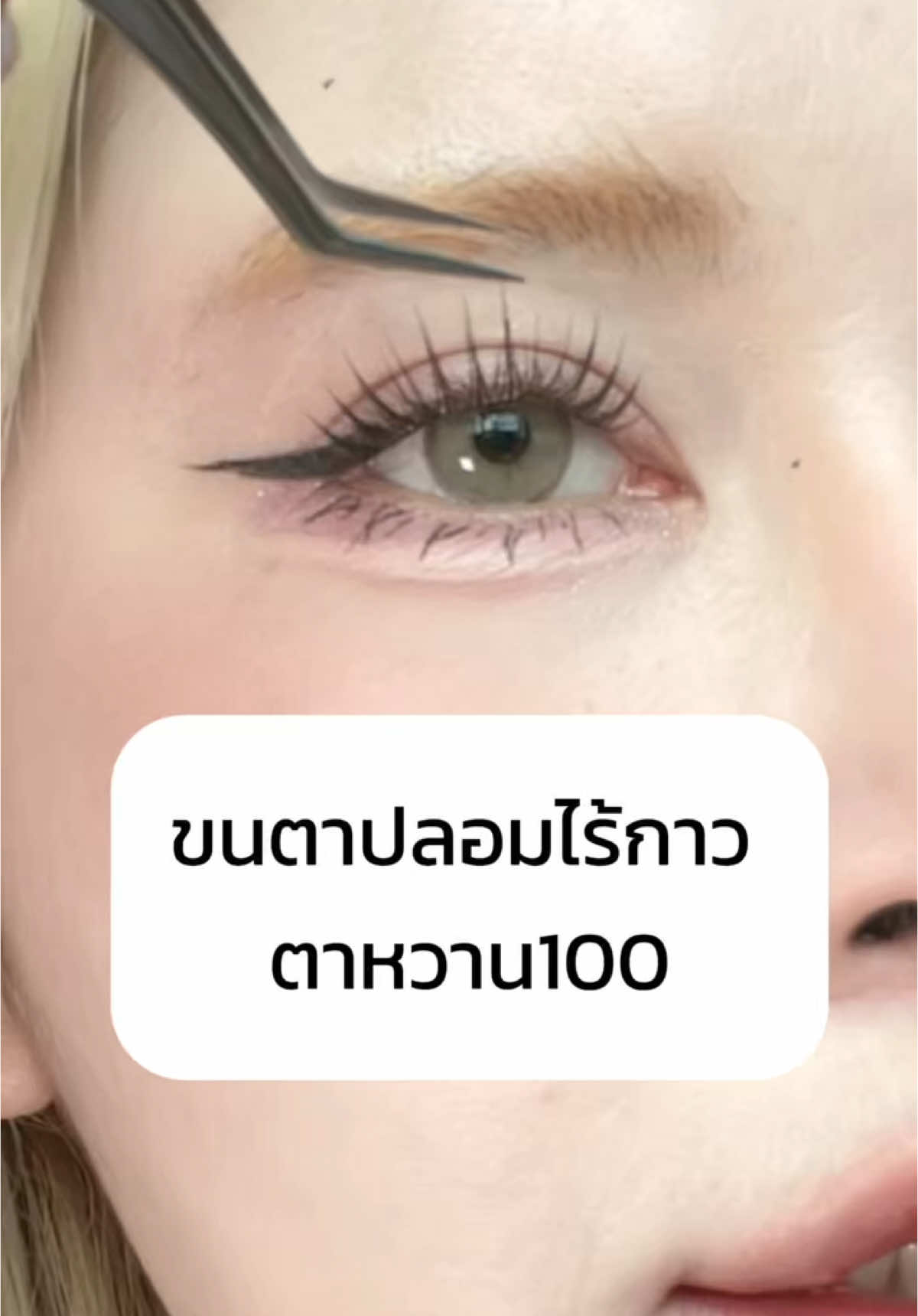 @พรีมที่ชอบติดขนตา