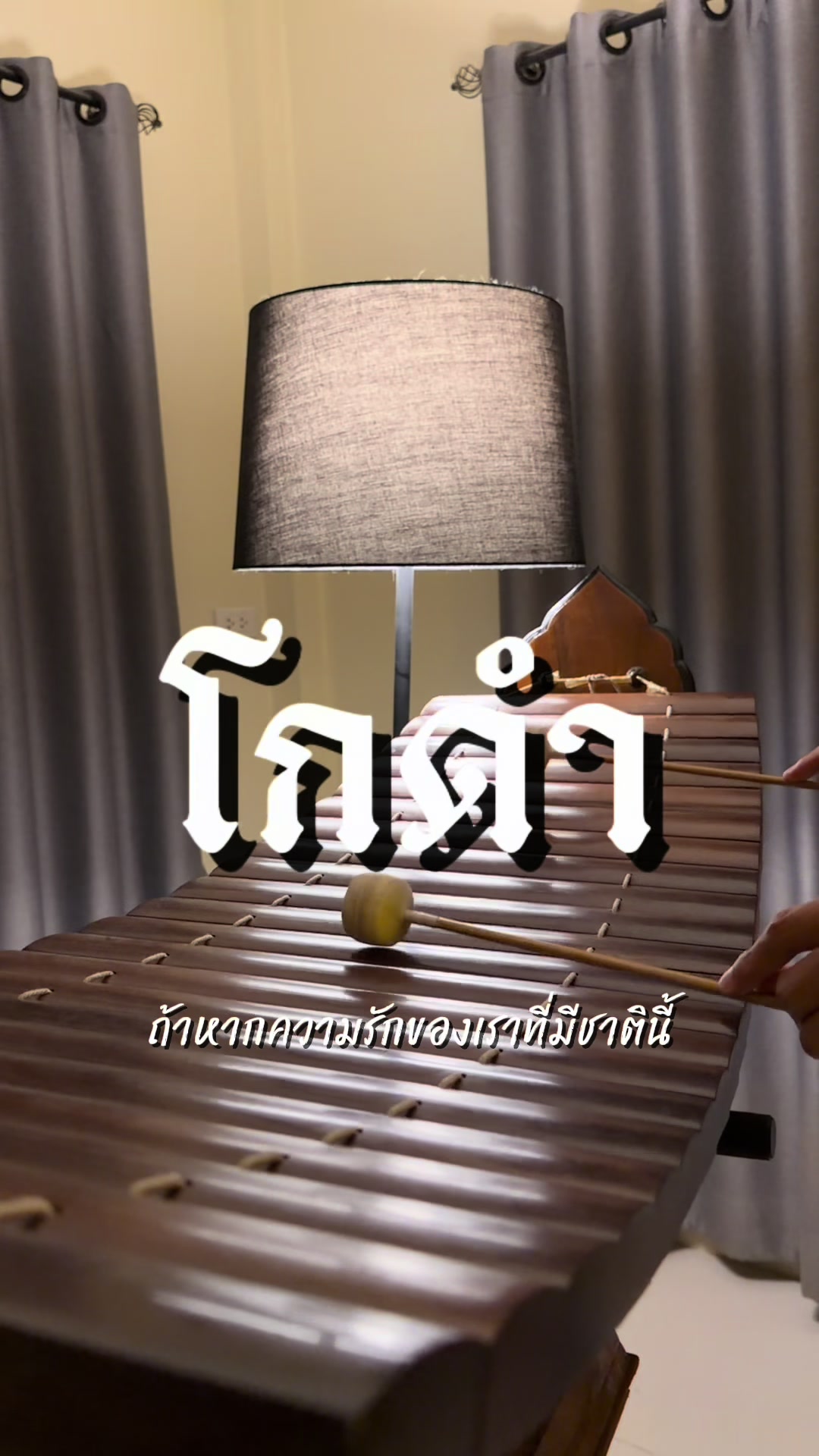 @ขุนโปเต้💖นักรักมือระนาด