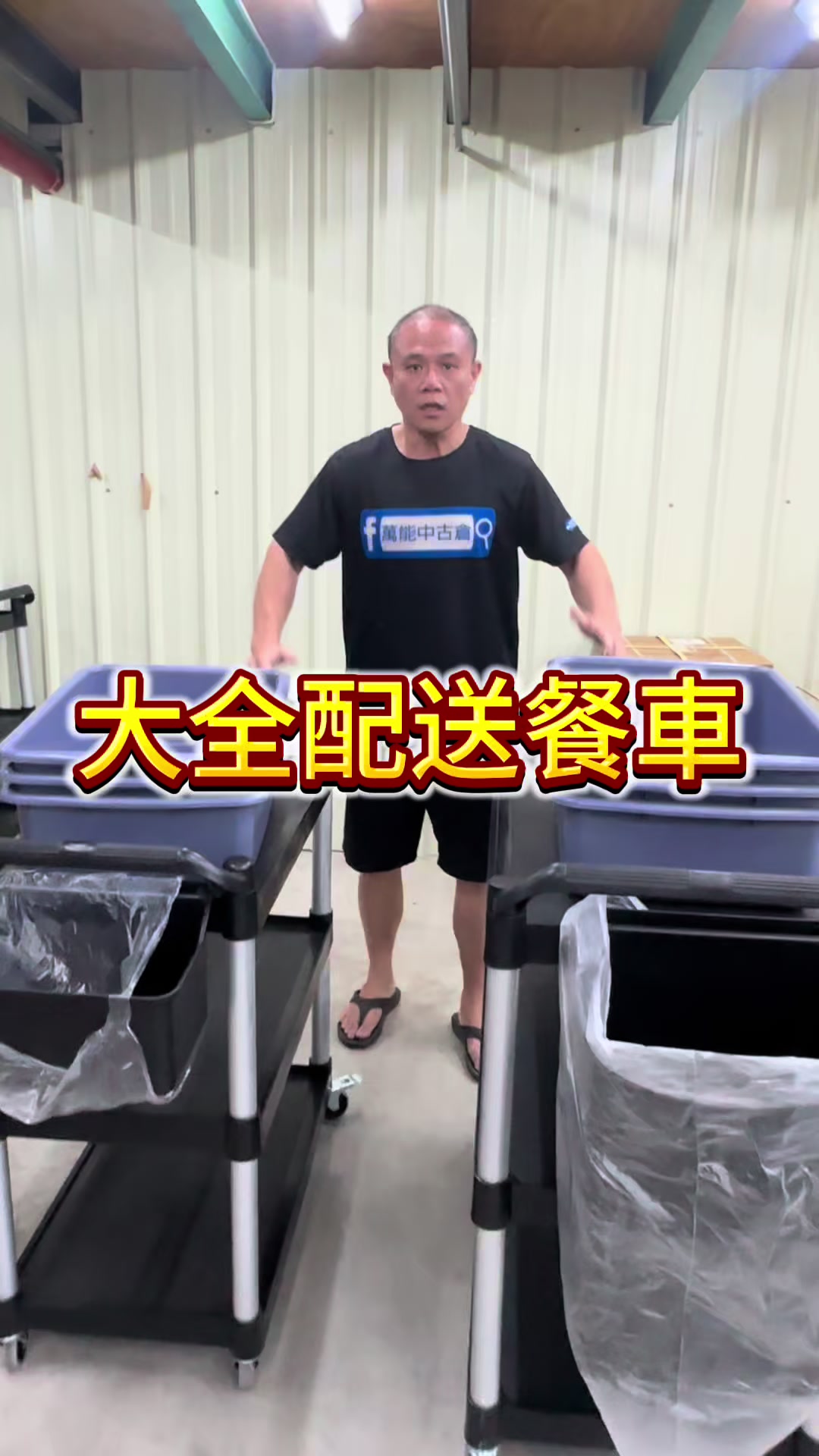 @萬能中古倉長阿霆