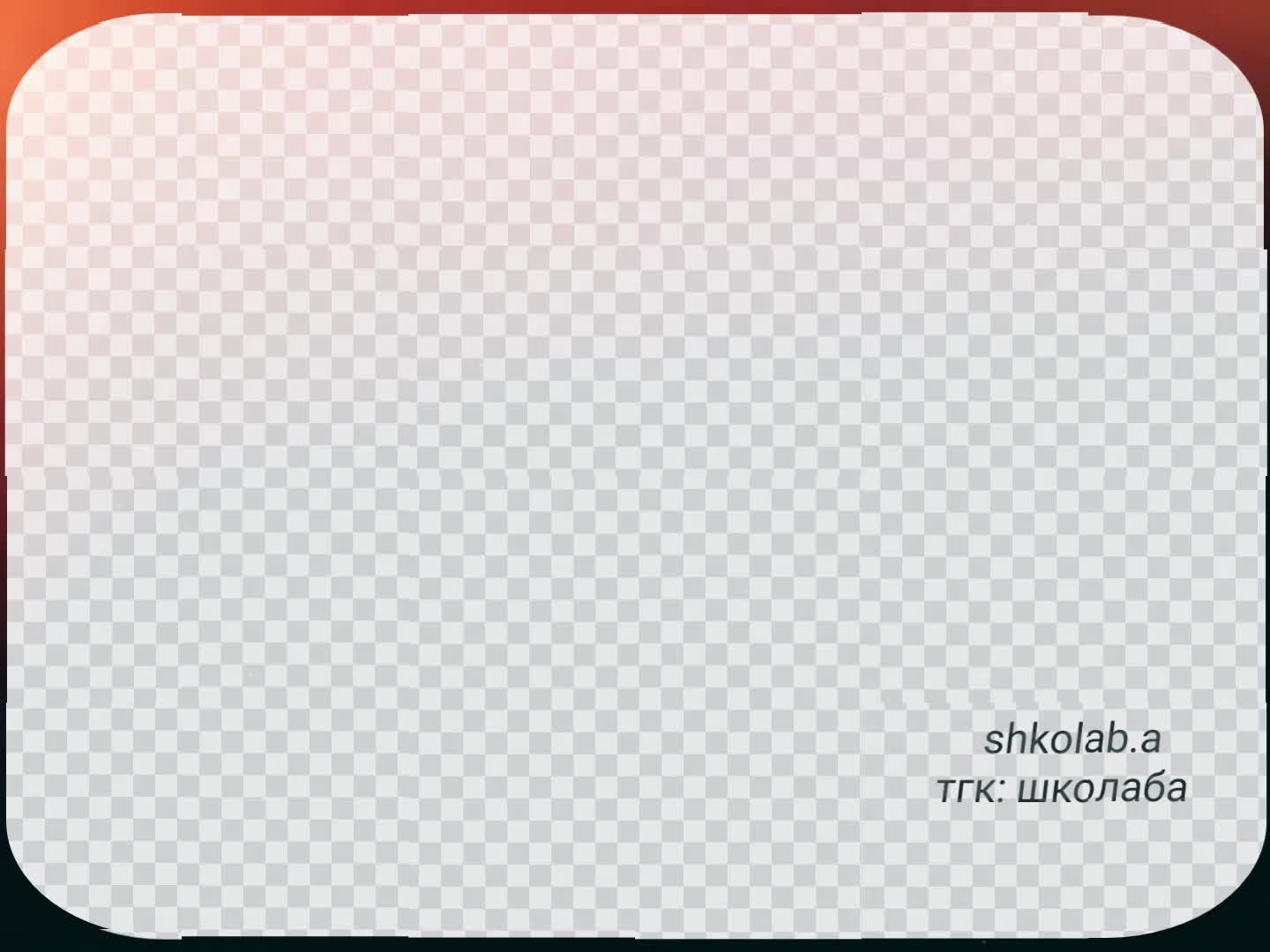 @🇳🇴 ꒰ школаба