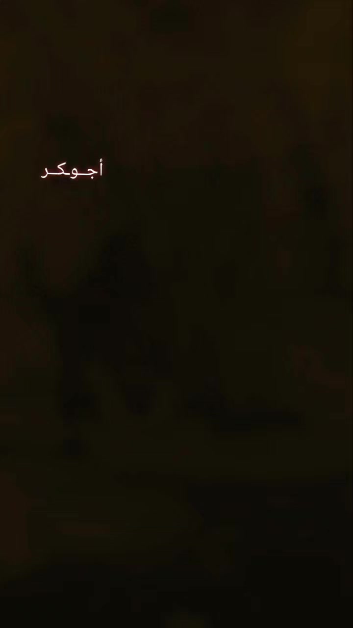 @اجــوكــر🃏⚔️