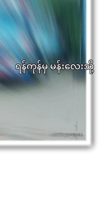 @ဓနသိဒ္ဓိကုန်စည်ပို့ဆောင်ရေး