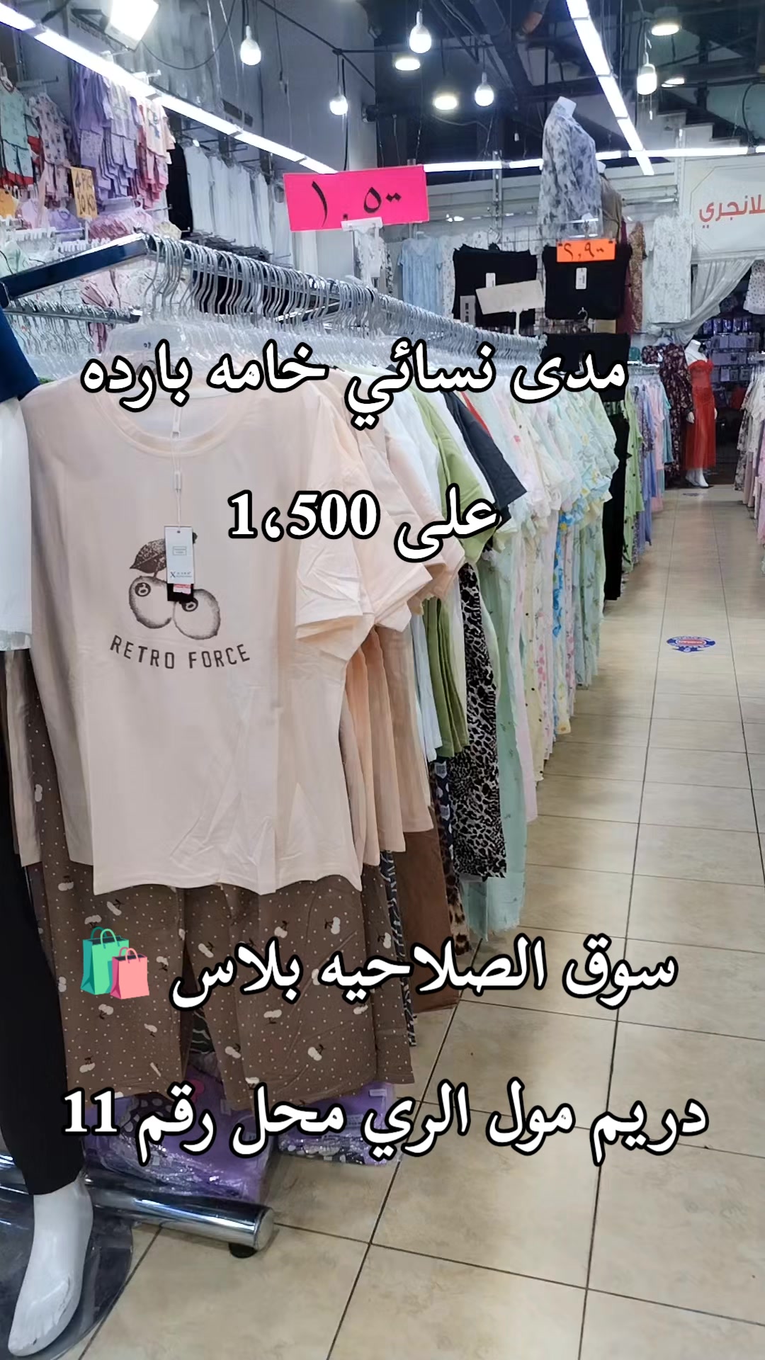 @دريم مول الري 👚👗🛒