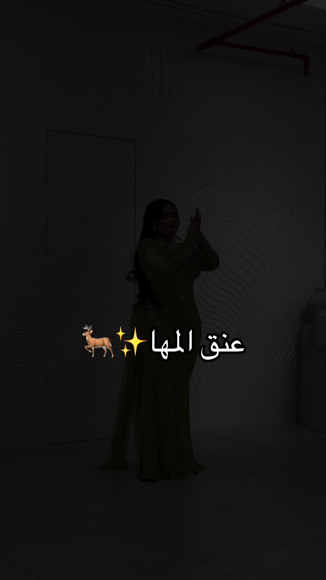 @المصممه عنق المها🦌