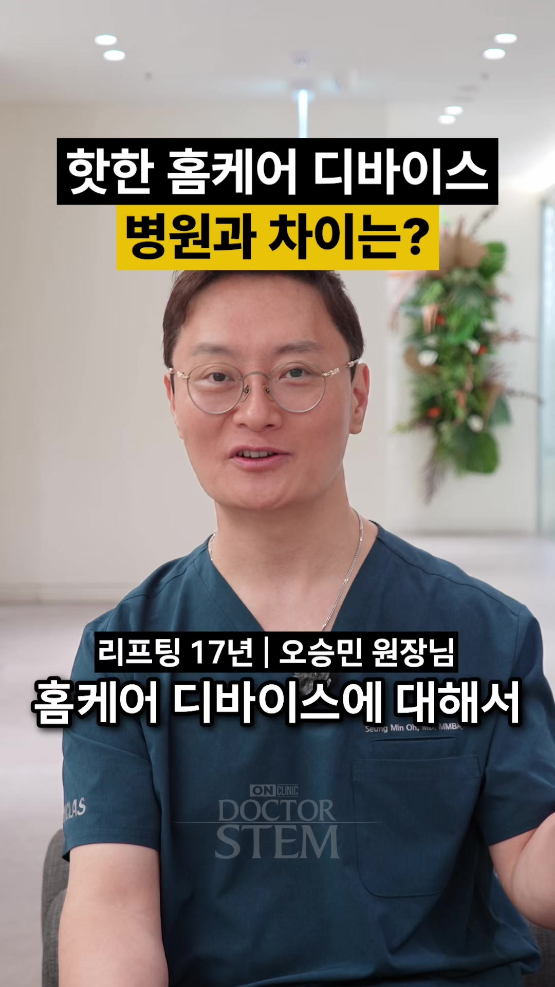 @닥터 스템 오승민 | 오앤의원 대표원장