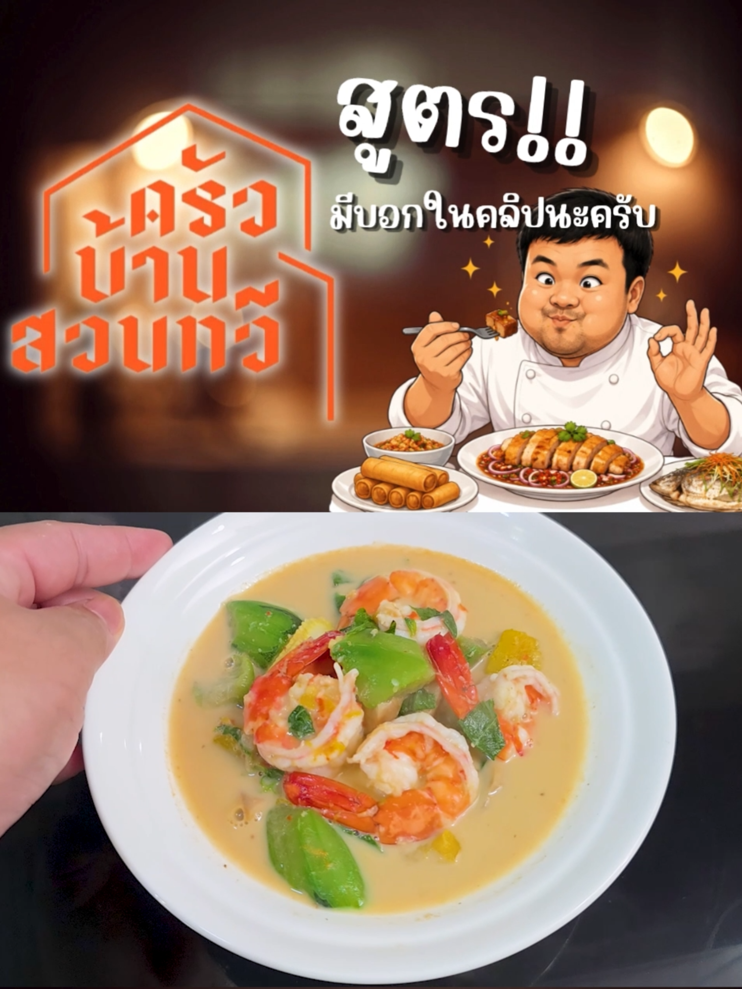 @เชฟไปทร์ ครัวบ้านสวนทวี