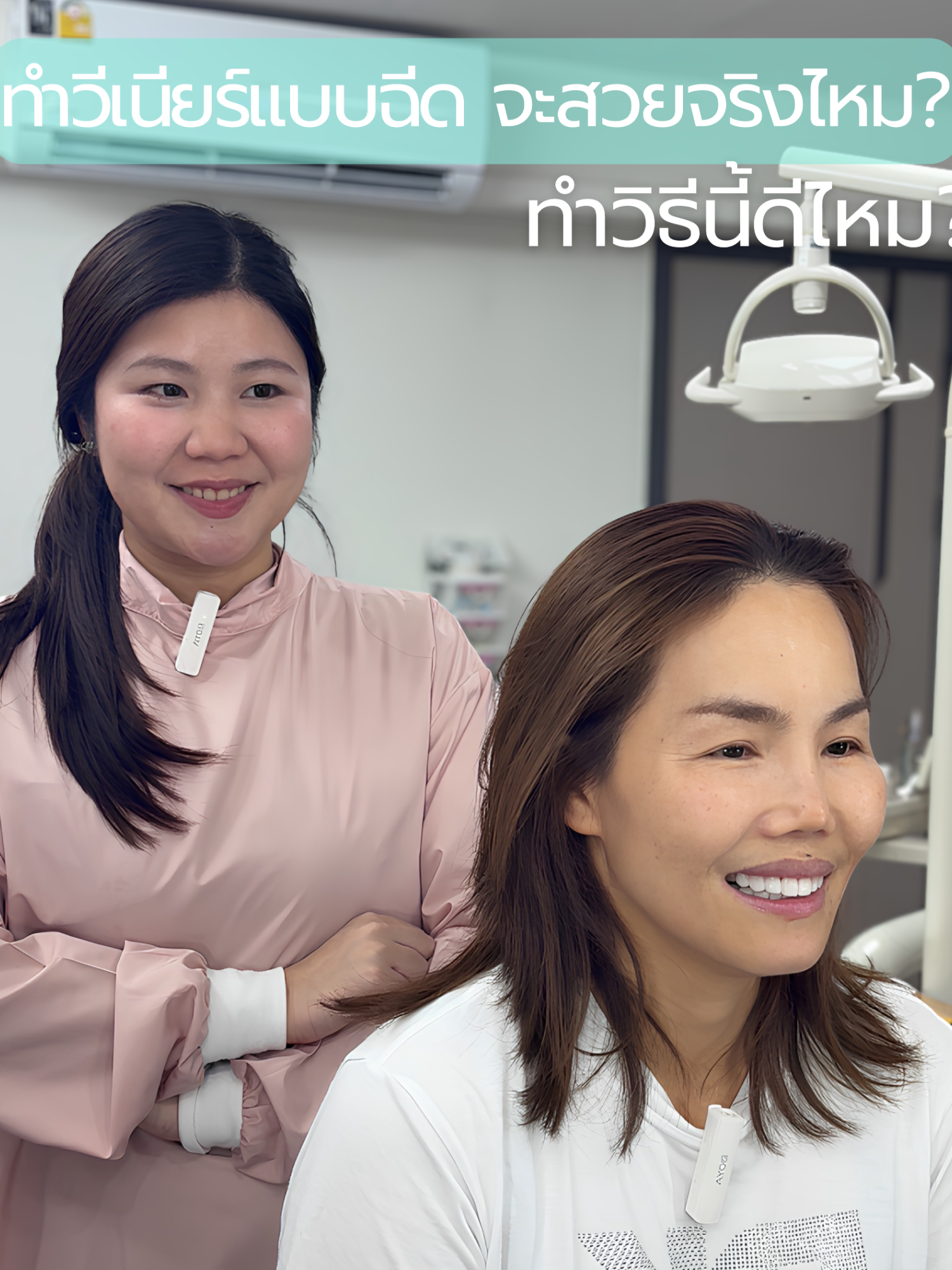 @หมอเบลล์ทำวีเนียร์ทุกวัน