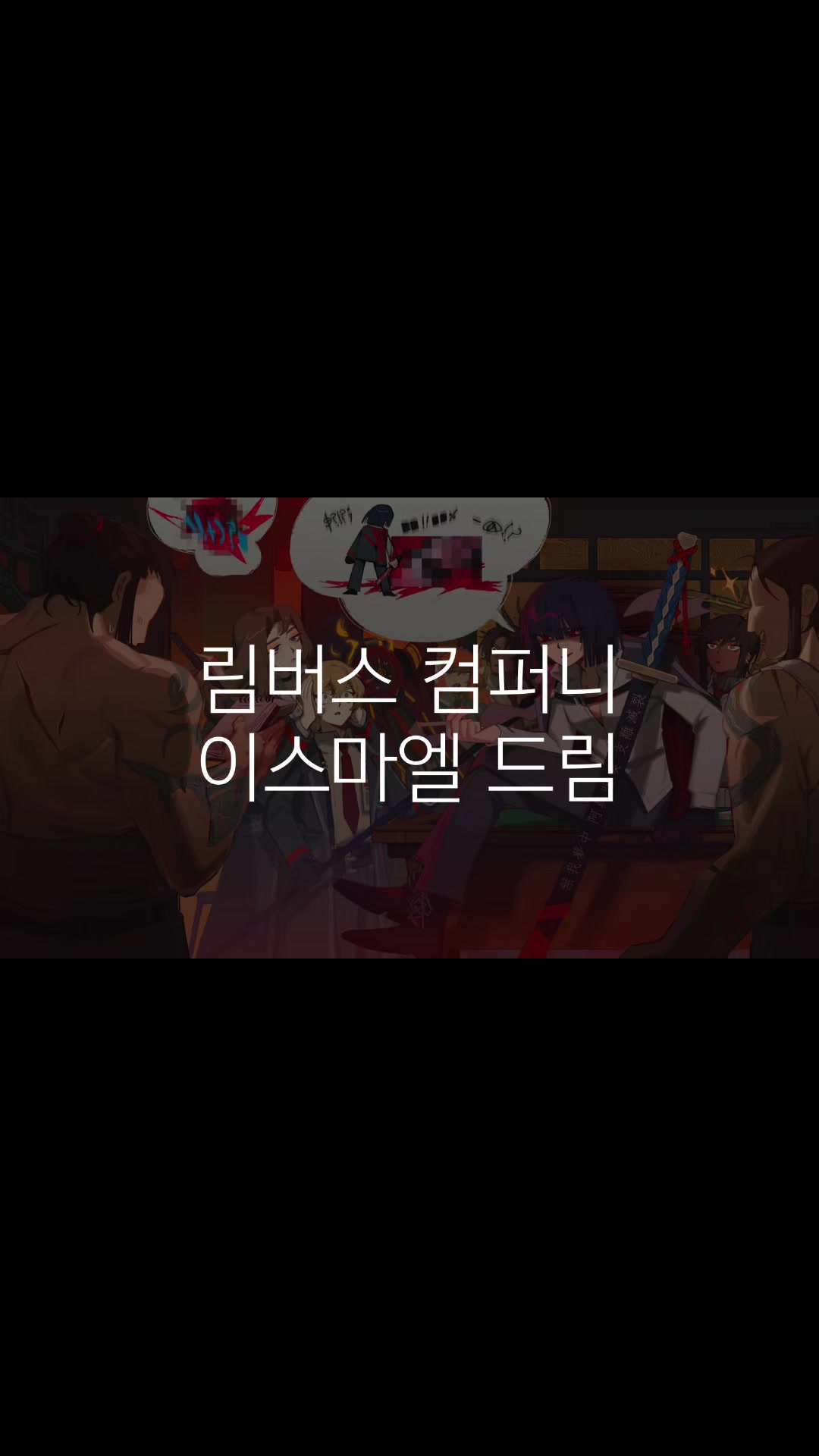 @너 맞아볼래? 매우?