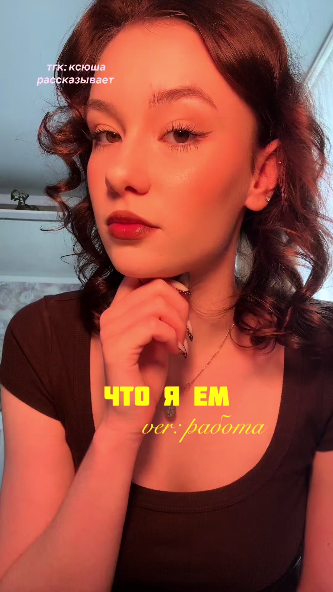@тгк: ксюша рассказывает 🫀