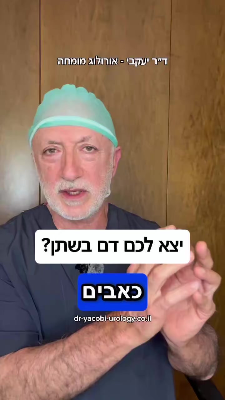 @ד"ר יעקבי - אורולוג מומחה