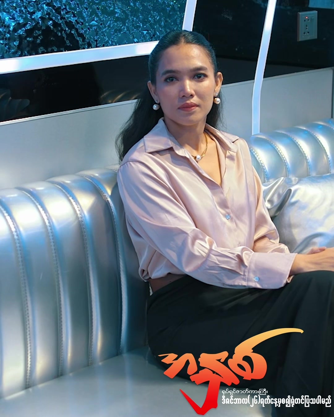 @ကျွန်မနဲ့မောင် ရုပ်ရှင်ဇာတ်ကား