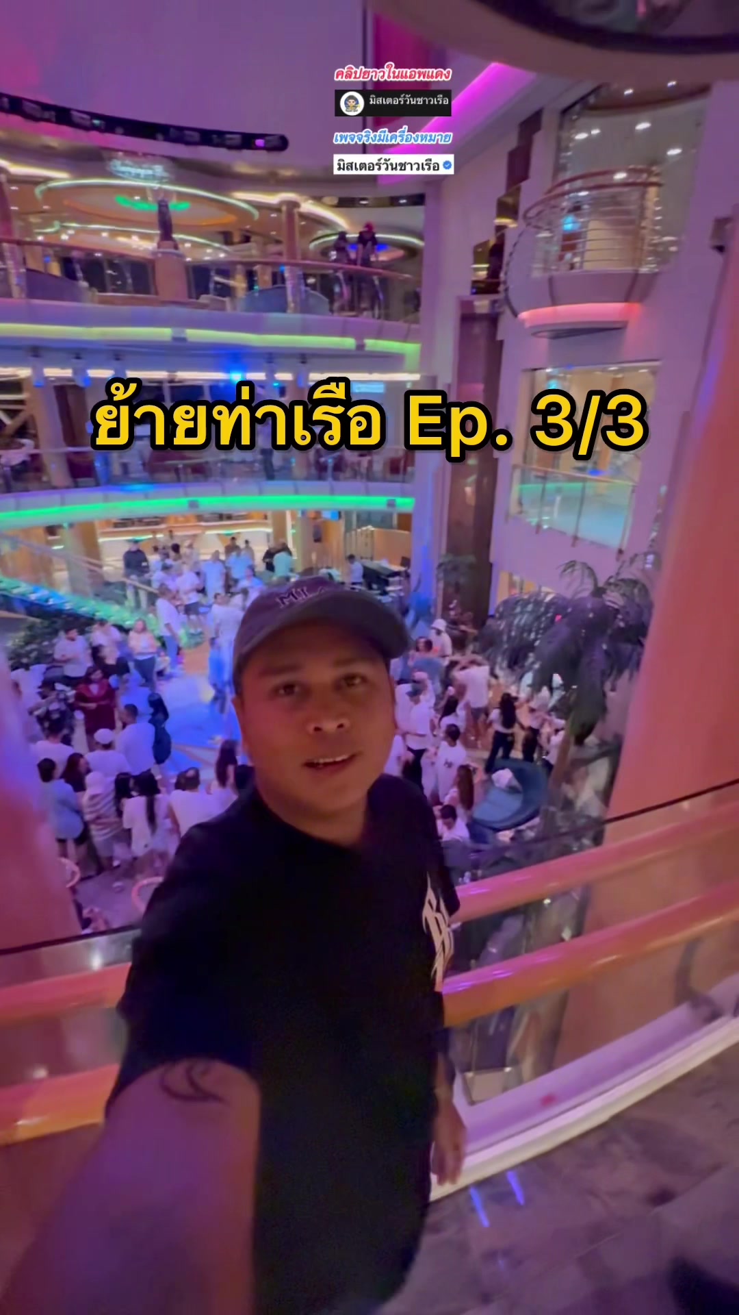 @มิสเตอร์วันชาวเรือ (1.6M)
