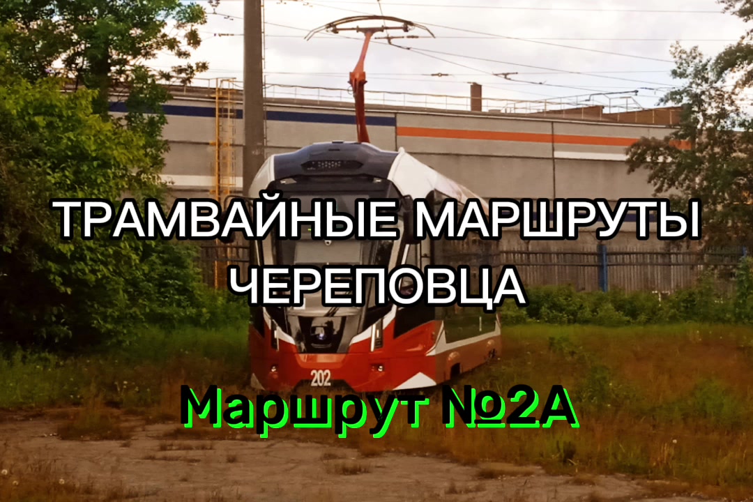 @ТрамвайЧЕ